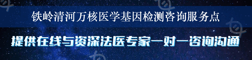 铁岭清河万核医学基因检测咨询服务点